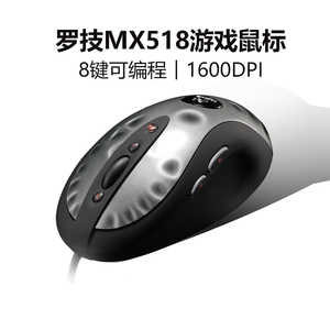 罗技MX518有线鼠标机械游戏鼠标人体工学办公电竞静音鼠标usb光电