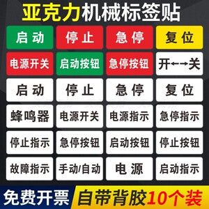 急停按钮开关蜂鸣器安全启动停止复位警告故障指示标识标示提示牌定制