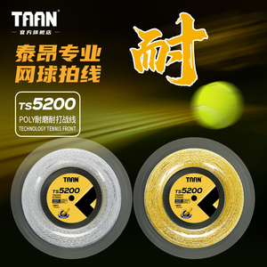 泰昂taan网球线耐磨高弹聚酯线软线耐打大盘线200M网球拍线TS5200