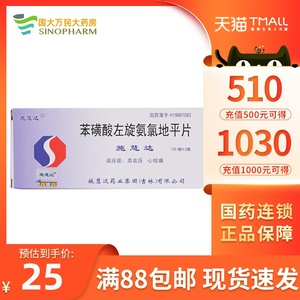 00明德堂大药房旗舰店天猫施慧达 苯磺酸左旋氨氯地平片 5mg*14