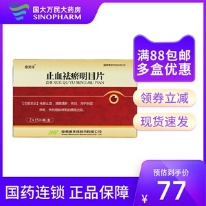 包邮低至77/盒】摩美得 止血祛瘀明目片 0.