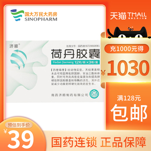低至39/盒】济顺  荷丹胶囊  0.