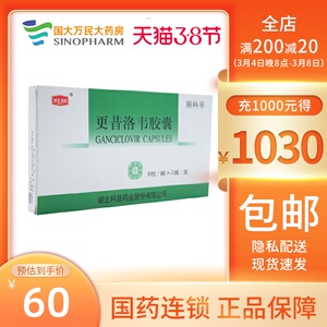 包邮 低至60/盒】科益 丽科乐 更昔洛韦胶囊 0.
