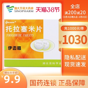 低至10/盒】伊迈格 托拉塞米片 20mg*6片 用于充血性心力衰竭肝硬化