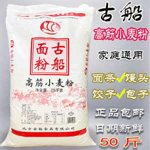 古船面粉50斤25kg古船高筋小麦粉馒头包子面条饺子北京古船出品