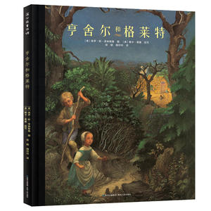 蒲公英童书馆:亨舍尔和格莱特(精装绘本)9787221111777贵州人民译