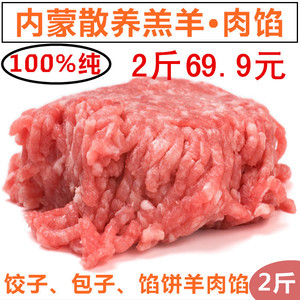 内蒙古巴彦淖尔新鲜羔羊肉馅包子饺子馅生鲜羊肉糜两包装1000g