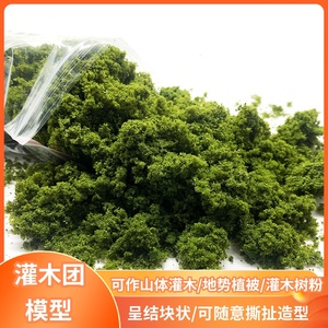 灌木树粉 灌木团灌木丛 粗颗粒沙盘战锤军事模型情景制作diy材料