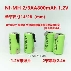 低自放电动力型剃须刀电池2/3AA800mAh 1.2V充电电池带焊脚焊片