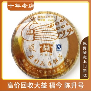 2008年801大益巴达孔雀08年五彩孔雀饼茶勐海茶厂长期回收大益茶