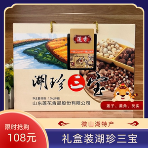 微山湖湖珍三宝礼盒鸡头米芡实白莲子菱角米1500g杂粮特产包邮