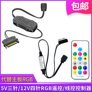 5V三针/12V四针RGB灯带设备线控遥控控制器主板ARGB转电源4P接口