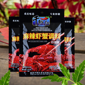 重庆千椒红麻辣虾蟹料150g*5袋川味龙虾料海鲜麻辣小龙虾秘制调料