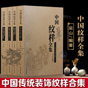 【新华书店正版】中国纹样全集(共4册) 工艺美术传统图案线描绘画艺术设计基础素材龙凤铜瓷玉陶器首饰服装饰几何吉祥花纹参考书籍