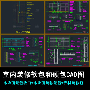 软包和硬包木饰面硬包收口软硬包与不锈钢石材踢脚硬包CAD详图