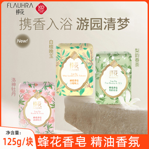 FLAUHRA/蜂花香皂洗手沐浴精油香氛梨韵春茶洛神牡丹白檀晚玉125g