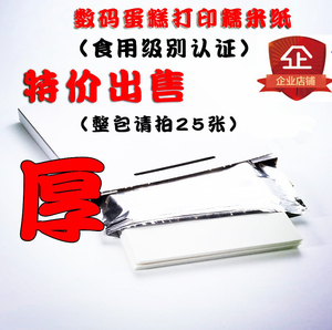 糯米纸A4可食用糖纸 数码蛋糕打印纸 棒棒糖糯米纸 食用糖纸 糖霜