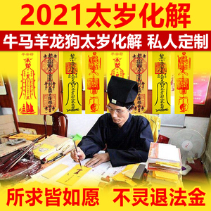 化太岁符2021牛年本命年手写随身护身化解锦囊属牛狗羊马龙犯太岁