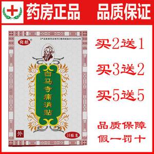 【实体药店】白马寺药膏痛消贴颈椎腰椎腰痛贴膏肩周膝盖关节筋骨