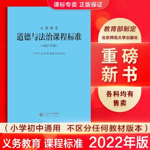 【2024当天发货】义务教育课程标准道德与法治课程标准2022年版道德与法治课标中华人民共和国教育部制定北京师范大学小学初中通用