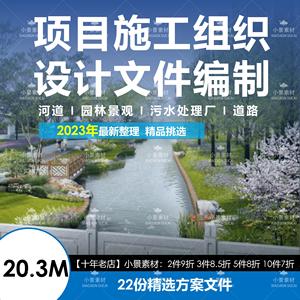 河道园林景观污水处理厂道路项目施工组织设计文件编制