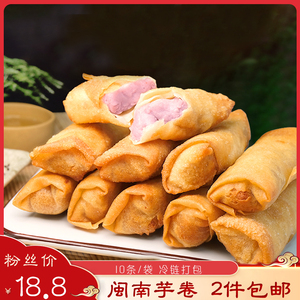 仙女的惦 闽南特产芋卷泉州西街芋头卷油炸芋泥卷芋茸卷10条速冻