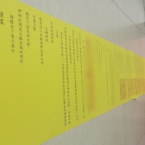 正一玄靖司高清印刷玄帝通天牒通天百/解/牒,/长4.2米宽0.3m