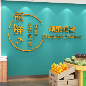 果蔬水果店墙面装饰品吧台收银台背景墙贴纸生鲜超市店名logo定制