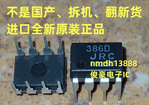 386D NJM386D 进口全新原装正品 JRC音响运放集成芯片IC块插脚