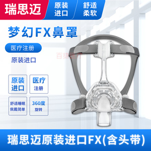 ResMed瑞思迈梦幻FX鼻罩S10家用S9呼吸机面罩原装进口呼吸配件