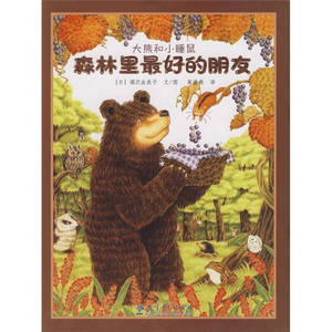 【图书正版】大熊和小睡鼠 森林里 好的朋友 [日]福沢收美子 教育