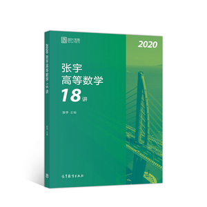 【保证正版】2020考研数学张宇高等数学18讲（张宇36讲之18讲数一