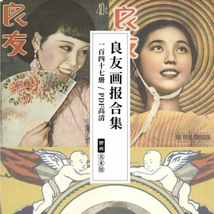 良友画报pdf电子版民国时期上海复古文化艺术资料老海报图片素材