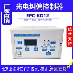 EPC-KD12纠偏控制器 光电眼纠偏仪超声波自动纠偏控制EPC-D12