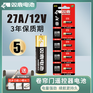 双鹿27A 12v27a伏电池车库卷闸卷帘门a27s小号l828摩托汽车车辆报警防盗器遥控器门禁吊灯具码表五粒批发