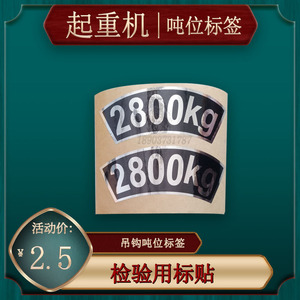 起重机行车航吊电动葫芦吊钩吨位标贴2800kg2吨5t葫芦吊钩吨位牌