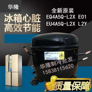 全新大脚冰箱变频压缩机eq4a5q-l2x e01 eu4a5q-l2x-l2y适用三星