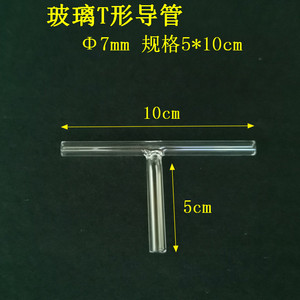 T形管T型管三通导管连接导气三叉玻璃管化学生物实验器材教学仪器