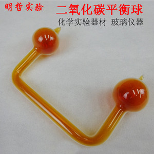 二氧化氮平衡球 co2密封平衡球玻璃仪器化学实验器材教学仪器包邮