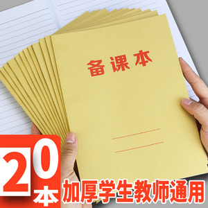 免邮备课本10本教师学生用横线笔记本加厚16K牛皮封面空白教案本