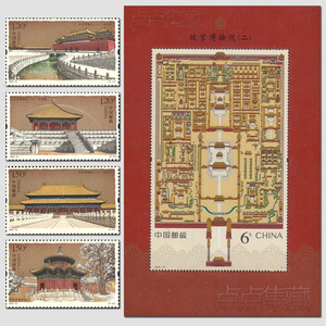 2020年-16故宫博物院（二）600周年故宫2邮票小型张1枚+套票4枚
