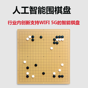 带磁性人工智能围棋盘ai电子棋盘katago打谱复盘对弈分析教学围棋