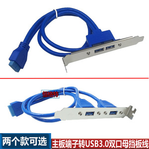 USB3.0挡板线 后置挡板 usb3.0扩展卡20针/19PIN转USB3.0前置
