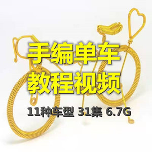 手工自行车制作步骤视频教程屏模型大全教学新手自学手编单车