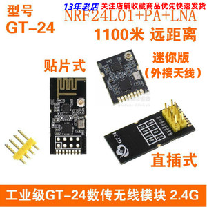 GT-24数传无线接收发射模块 2.4G NRF24L01+PA+LNA 1100米远距离