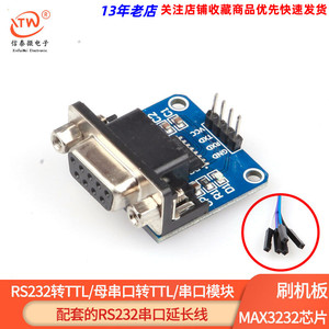 RS232转TTL/母串口转TTL/串口模块/刷机板MAX3232芯片 送杜邦线