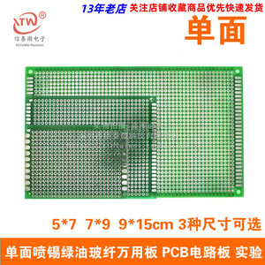 单面喷锡绿油玻纤万用板 PCB电路板 实验 万能板 5*7/7*9/9*15cm