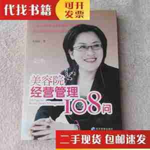 二手书美容院经营管理108问（第2版） 朱俐安著 经济管理出版社