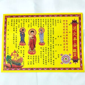 彩色表文消大灾疏文疏消灾吉祥聚财祈福祭祀祭祖上坟烧纸宗教用品