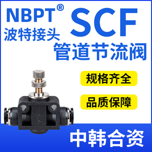 波特NBPT气动管道型直通调节阀接头气管节流阀SCF/PA-4/6/8/10/12